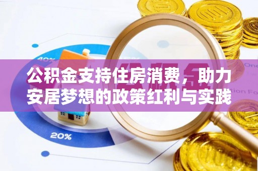 石家庄公积金支持住房消费，助力安居梦想的政策红利与实践