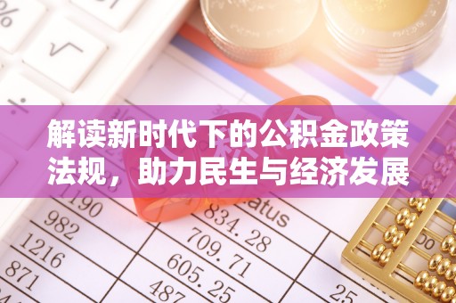 石家庄解读新时代下的公积金政策法规，助力民生与经济发展
