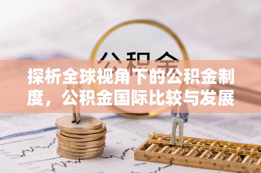 石家庄探析全球视角下的公积金制度，公积金国际比较与发展趋势
