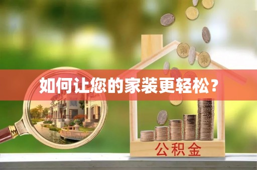 石家庄如何让您的家装更轻松？