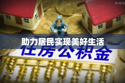 石家庄助力居民实现美好生活