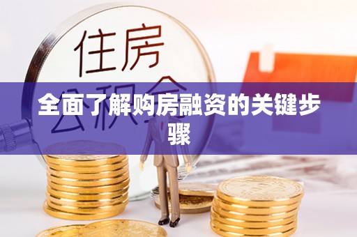 石家庄全面了解购房融资的关键步骤