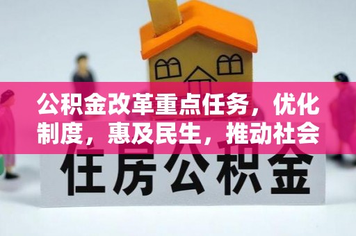 石家庄公积金改革重点任务，优化制度，惠及民生，推动社会公平发展