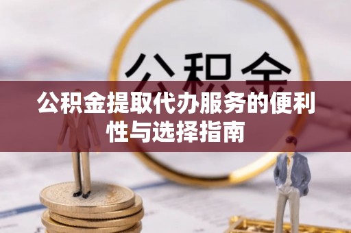 石家庄公积金提取代办服务的便利性与选择指南