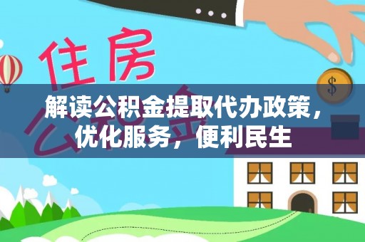 石家庄解读公积金提取代办政策，优化服务，便利民生
