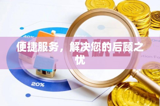 石家庄便捷服务，解决您的后顾之忧