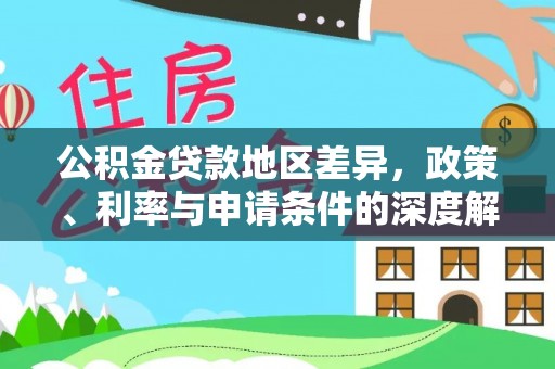 石家庄公积金贷款地区差异，政策、利率与申请条件的深度解析