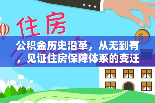 石家庄公积金历史沿革，从无到有，见证住房保障体系的变迁