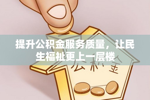 石家庄提升公积金服务质量，让民生福祉更上一层楼