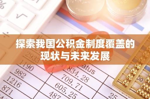 石家庄探索我国公积金制度覆盖的现状与未来发展