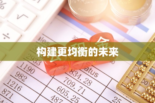 石家庄构建更均衡的未来