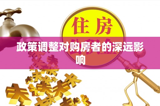 石家庄政策调整对购房者的深远影响