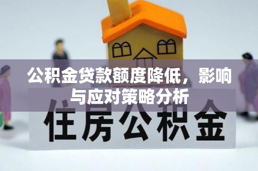 石家庄公积金贷款额度降低，影响与应对策略分析