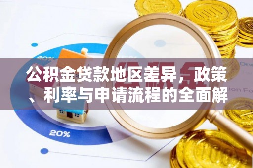 石家庄公积金贷款地区差异，政策、利率与申请流程的全面解析