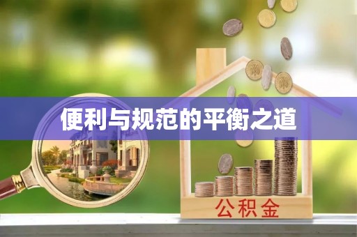 石家庄便利与规范的平衡之道