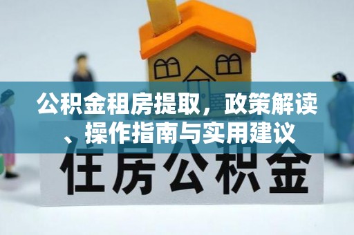 石家庄公积金租房提取，政策解读、操作指南与实用建议