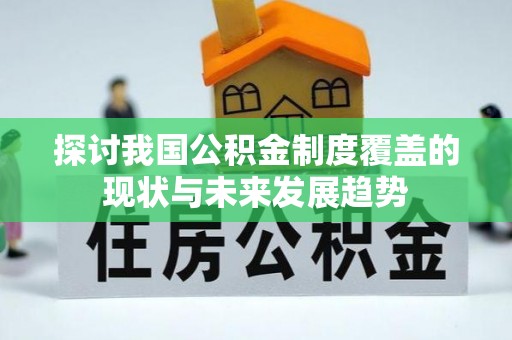 石家庄探讨我国公积金制度覆盖的现状与未来发展趋势