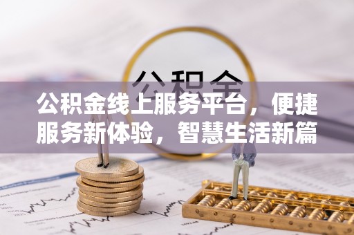 石家庄公积金线上服务平台，便捷服务新体验，智慧生活新篇章