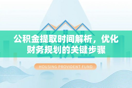 石家庄公积金提取时间解析，优化财务规划的关键步骤