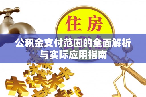 石家庄公积金支付范围的全面解析与实际应用指南