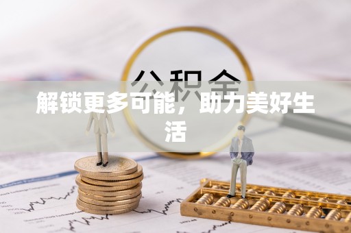 石家庄解锁更多可能，助力美好生活