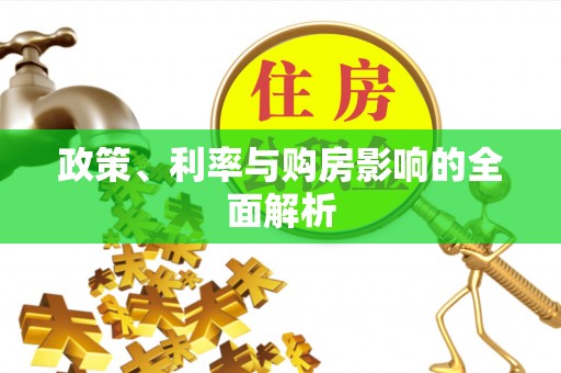 石家庄政策、利率与购房影响的全面解析