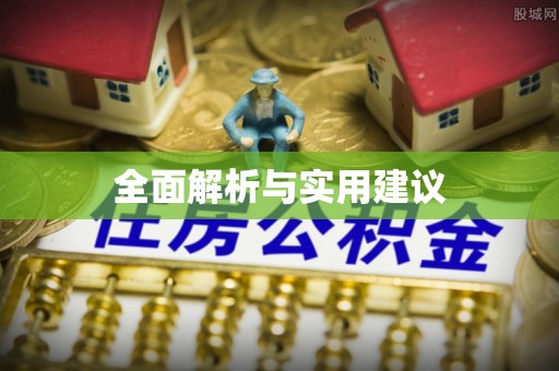 石家庄全面解析与实用建议