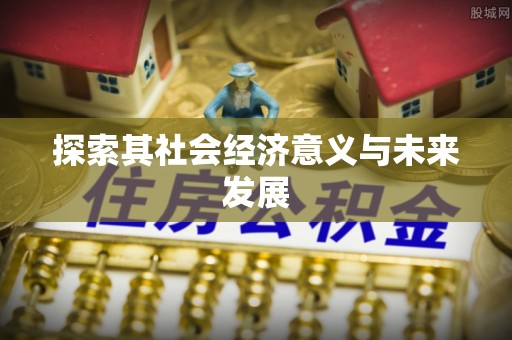 石家庄探索其社会经济意义与未来发展