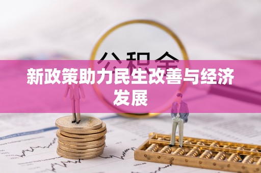 石家庄新政策助力民生改善与经济发展