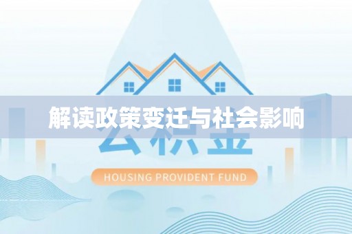 石家庄解读政策变迁与社会影响