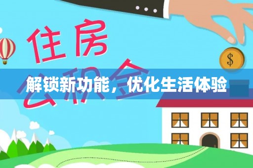 石家庄解锁新功能，优化生活体验