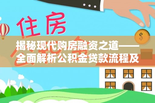 石家庄揭秘现代购房融资之道——全面解析公积金贷款流程及其优势