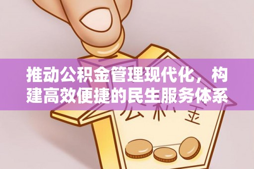 石家庄推动公积金管理现代化，构建高效便捷的民生服务体系