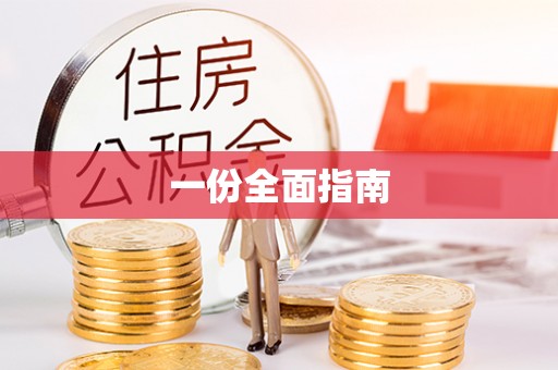 石家庄一份全面指南