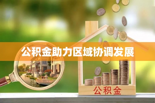 石家庄公积金助力区域协调发展