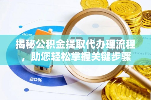 石家庄揭秘公积金提取代办理流程，助您轻松掌握关键步骤