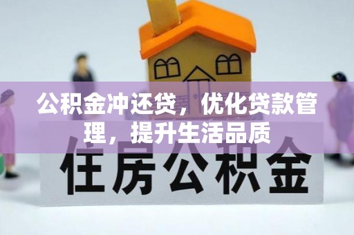 石家庄公积金冲还贷，优化贷款管理，提升生活品质