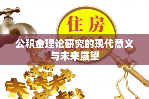 石家庄公积金理论研究的现代意义与未来展望