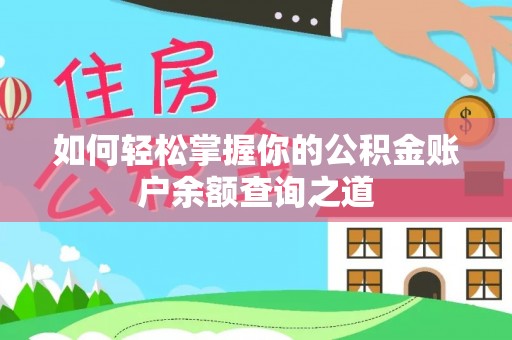 石家庄如何轻松掌握你的公积金账户余额查询之道