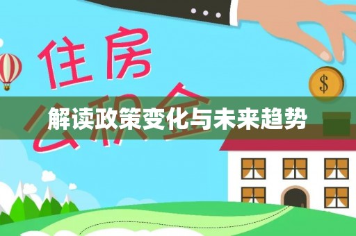 石家庄解读政策变化与未来趋势