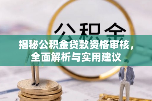 石家庄揭秘公积金贷款资格审核，全面解析与实用建议