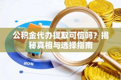 石家庄公积金代办提取可信吗？揭秘真相与选择指南