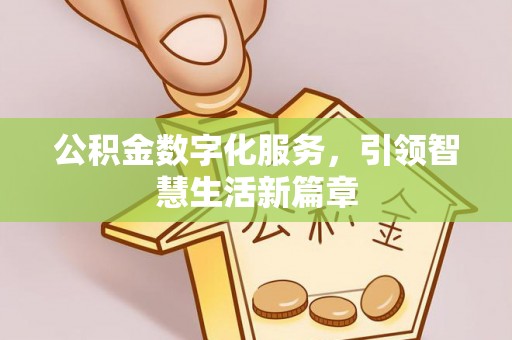 石家庄公积金数字化服务，引领智慧生活新篇章