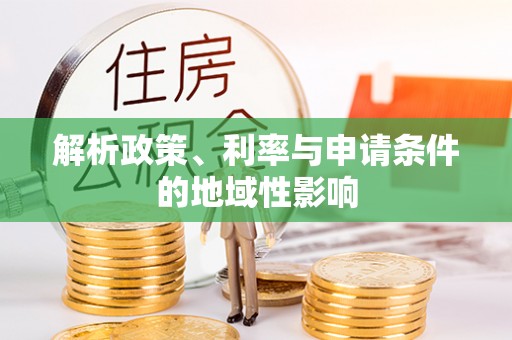 石家庄解析政策、利率与申请条件的地域性影响