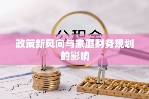 石家庄政策新风向与家庭财务规划的影响