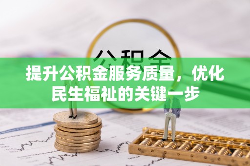 石家庄提升公积金服务质量，优化民生福祉的关键一步
