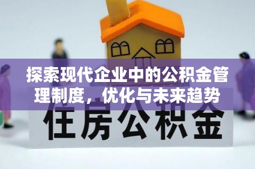 石家庄探索现代企业中的公积金管理制度，优化与未来趋势