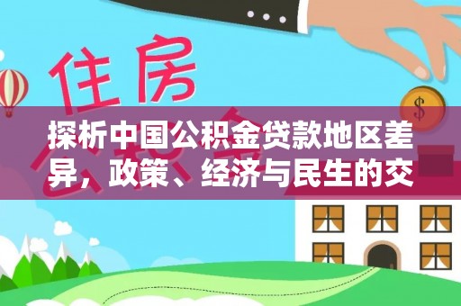 石家庄探析中国公积金贷款地区差异，政策、经济与民生的交织影响
