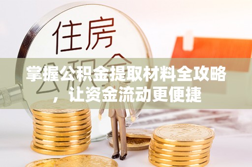 石家庄掌握公积金提取材料全攻略，让资金流动更便捷
