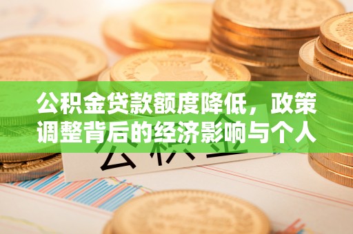 石家庄公积金贷款额度降低，政策调整背后的经济影响与个人应对策略